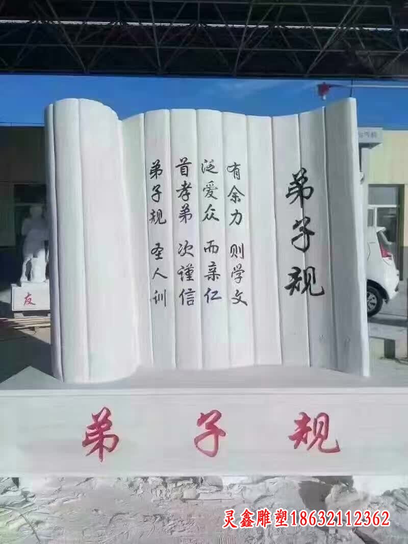 弟子規(guī)書簡(jiǎn)石雕