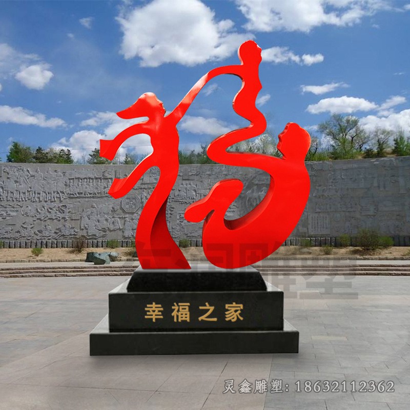 不銹鋼福字廣場(chǎng)景觀雕塑