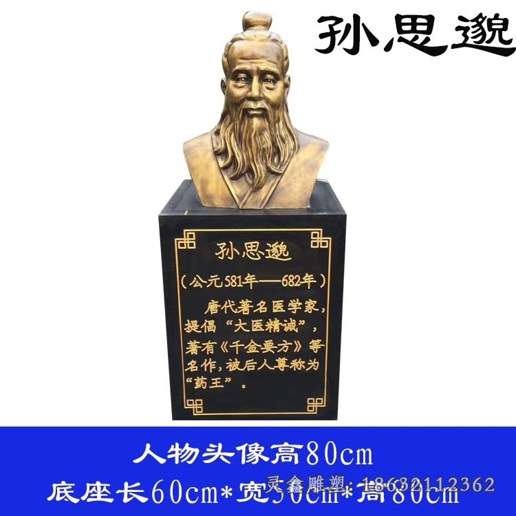 孫思邈胸像醫(yī)學(xué)家銅雕