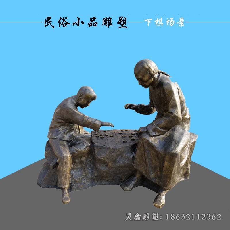 下象棋公園人物景觀銅雕